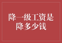 降工资的终极奥义：降一级工资到底能给我们省下多少钱？