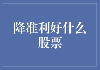 降准利好什么股票？其实你只需要记住这四个字：逢低买入