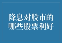 降息对股市的哪些股票有利好？投资者如何把握机遇