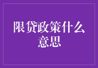 限贷政策是个啥？跟我一起揭秘！