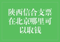 陕西信合支票在北京取款指南：跨越地域的金融服务