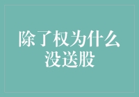 为什么除了权就不送股？股市小技巧揭秘！