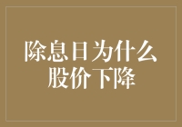 除息日：为何股民朋友的账户瞬间缩水了五毛？