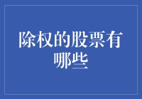 股票除权大揭秘：那些被除权的股票都是谁？