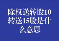 除权送转股10转送15股是什么鬼？我来给你科普一下！