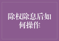 除权除息后的操作指南：像炒股高手一样优雅地应对