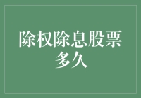 新手的困惑：除权除息股票到底是怎么回事？