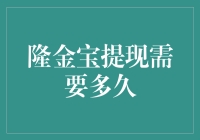 隆金宝提现：你的钱到底去哪了？揭秘提现到账时间的神秘面纱！