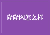 隆隆网：构建工业领域的新桥梁