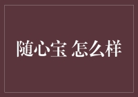 随心宝 真的好吗？ - 深度解析移动支付新潮流！