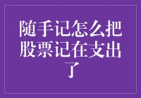 股市风云中，如何让随手记不遗忘你的投资？