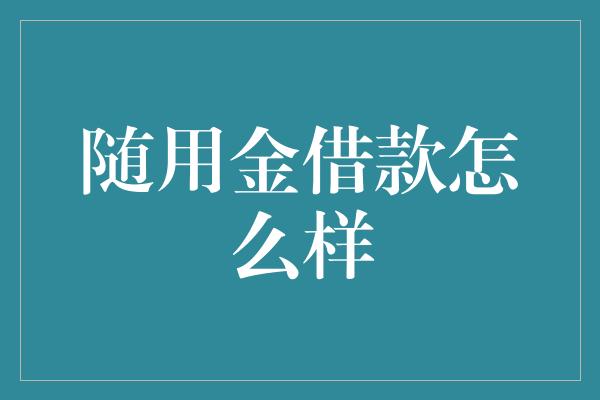 随用金借款怎么样