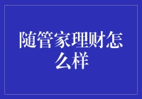 随管家理财：让你的钱包跳舞，让生活更有情趣