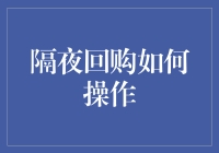 隔夜回购？听起来像是一场深夜不打烊的神秘夜市