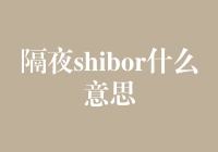 隔夜Shibor：金融机构的短期资金拆借风向标