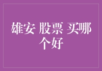 雄安新区概念股：深度解析投资策略与精选标的