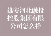 雄安河北融投控股集团有限公司：战略视野与创新实践