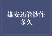 雄安新区炒房记：如果房价能说话，它会说我还要再战三百回合