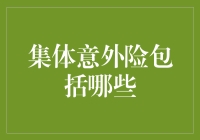 集体意外险包罗万象？别逗了！