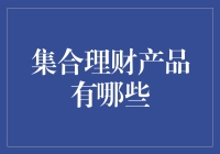 集合理财产品的种类与特点分析