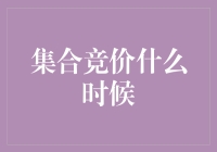 请给我一本集合竞价时间大全，我想在股市上寻找爱情