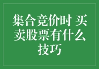 如何在集合竞价时巧妙买卖股票？