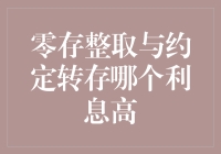 零存整取与约定转存：哪种方式能为您带来更高的利息收益？