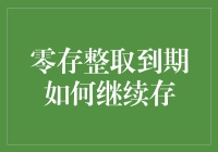 零存整取到期续存攻略：从到期日到下一期，如何无缝对接？