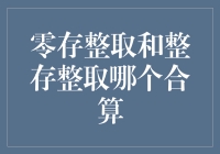 零存整取与整存整取：储蓄策略的选择与比较