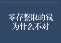 零存整取的钱为什么不对：从储蓄账户到心理账户