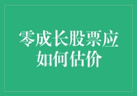 零成长股票：如何给一潭死水估值？