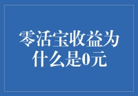 零活宝收益为何停滞不前：探寻背后的原因与策略