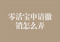 零活宝申请撤销流程详解：轻松掌握撤销及注意事项