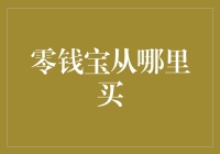 零钱宝投资之道：如何合法购买并安全投资？