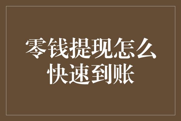 零钱提现怎么快速到账