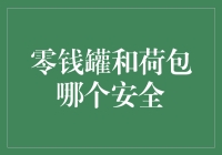 零钱罐和荷包：谁才是暗夜中的守护者？