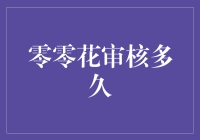 探究零零花审核流程时间：专业视角下的深度解析