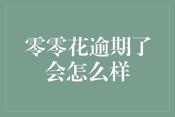 零零花逾期了会怎么样