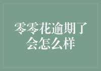 零零花逾期了怎么办？别慌！我来帮你解难题