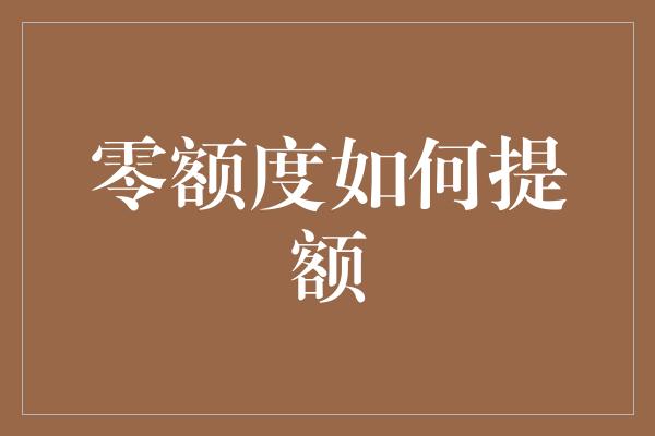 零额度如何提额