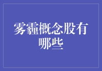 雾霾概念股大盘点，你考虑过给空气净化器厂商加个购物车吗？