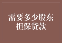 公司股东担保贷款，你是不是欠了整个家族的钱？