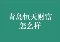 青岛恒天财富：金融界的隐形富豪俱乐部？