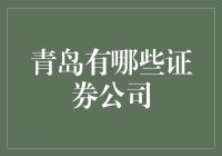 新手的困惑：青岛到底有哪些证券公司？