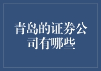 青岛证券市场发展与主要证券公司简析