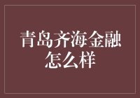 青岛齐海金融：探索金融科技新蓝海