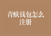 青蚨钱包：只需三步，让你的口袋也学会双商并重