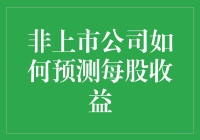 非上市公司每股收益预测的创新框架