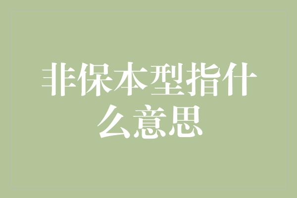 非保本型指什么意思