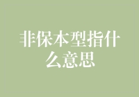 金融投资中非保本型产品的解析与风险评估